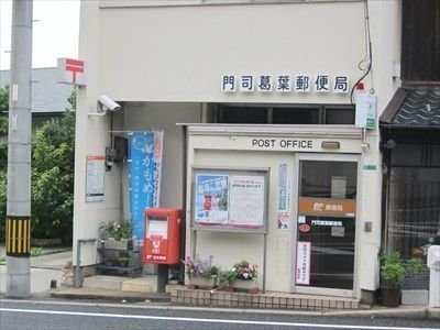 【周辺】 | エスカーザ | 門司葛葉郵便局まで260m