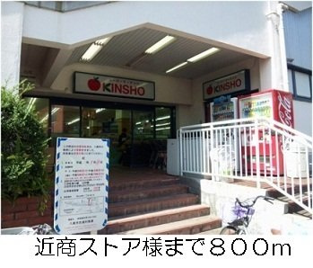 【周辺】 | グレイス・寺川 | 近商ストア様まで800m