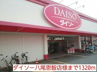 【周辺】 | グレイス・寺川 | ダイソー八尾恩智店様まで1320m