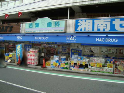 【周辺】 | Ｉ’ｃｕｂｅ　Ｇａｒｄｅｎ | ＨＡＣ（ドラッグストア）まで450ｍ