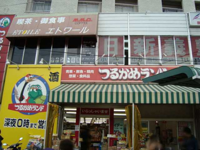 【周辺】 | Ｉ’ｃｕｂｅ　Ｇａｒｄｅｎ | つるかめランド（スーパー）まで550ｍ