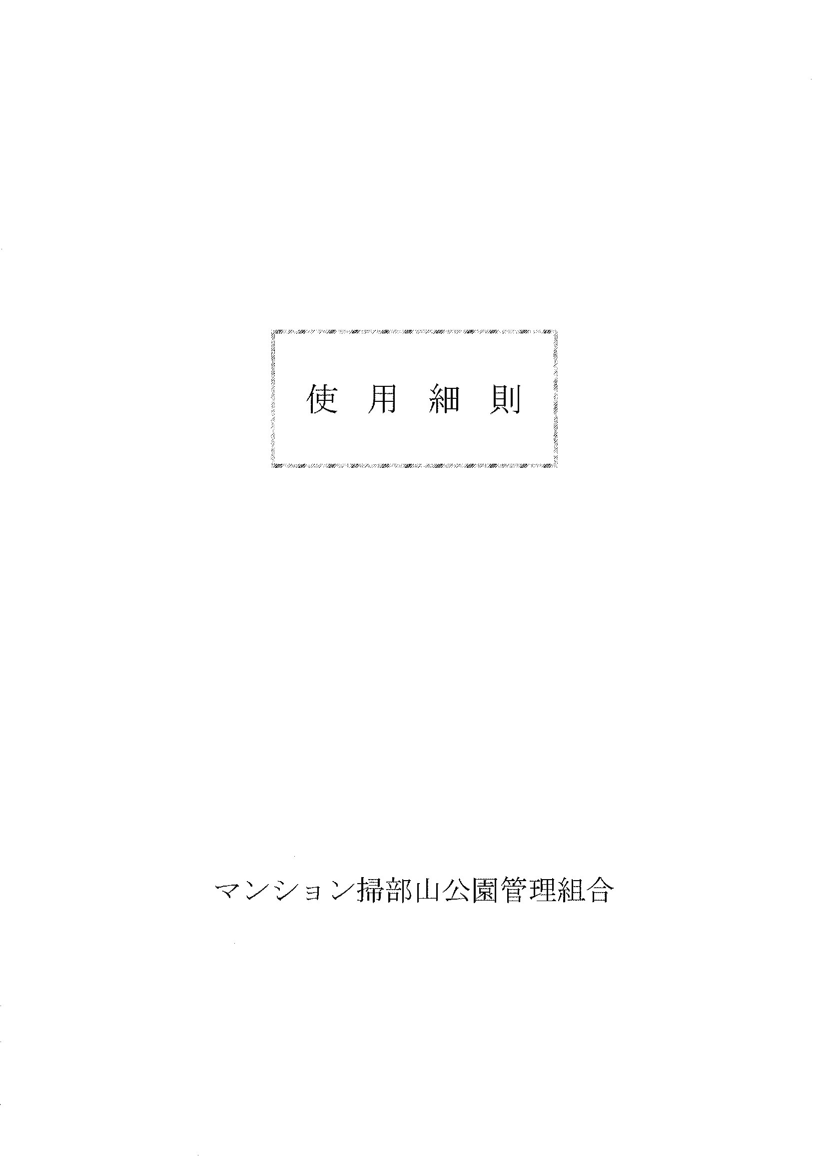 マンション掃部山公園の区画図