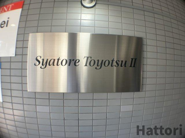 シャトレ豊津Ⅱのエントランス