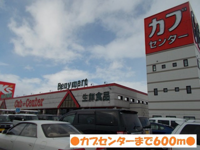 【周辺】 | ラフィーネＡ棟 | カブセンターまで600m