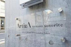 アルティザ西大井ソノリテのその他