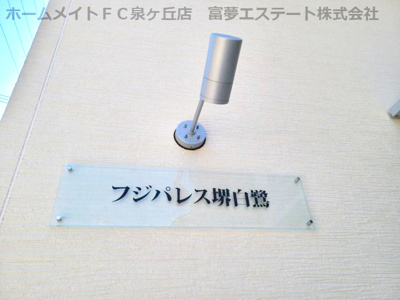 【エントランス】 | フジパレス堺白鷺
