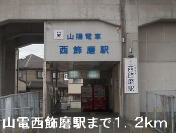 アメニティーパレスの周辺|山電西飾磨駅まで1200m