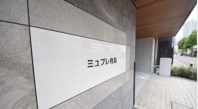 アーバンコア月島のその他