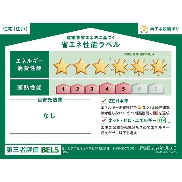 Ｋｏｌｅｔ富士見水谷東＃０３ の省エネ性能ラベル