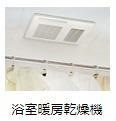 【設備】 | Ｓｍｉｌｅ ｖｉｌｌａ（スマイル ヴィラ） | 浴室乾燥機(イメージ)
