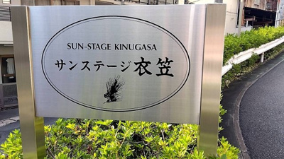 【その他】 | サンステージ衣笠Ａ棟2階