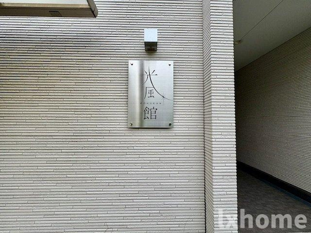 光風館のその他共用部分
