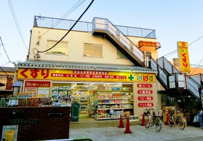 【周辺】 | イルヴィラージュ田端 | どらっぐぱぱす 西尾久店まで276ｍ