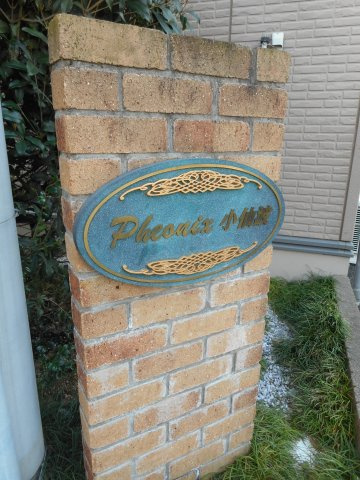 フェニックス小仙波Ｂのエントランス