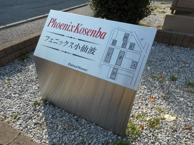 フェニックス小仙波Ｂのその他共用部分