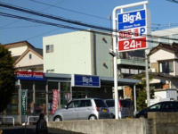 ビッグ・エー東村山本…まで478m