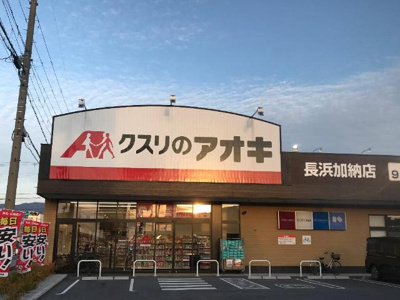 【周辺】 | アビエスⅡ | クスリのアオキ長浜加納店まで1,633ｍ