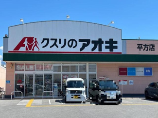 【周辺】 | エクセル | クスリのアオキ平方店まで803ｍ