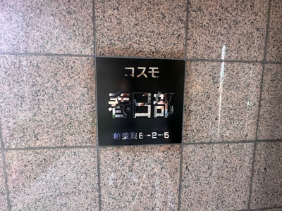  | コスモ春日部