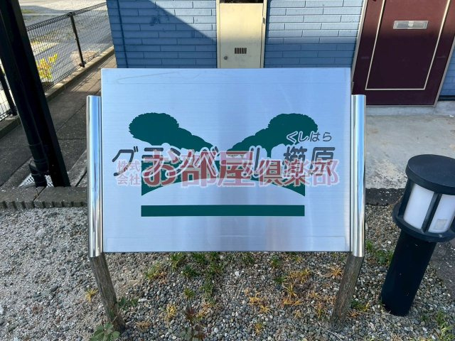 グランベール櫛原のその他