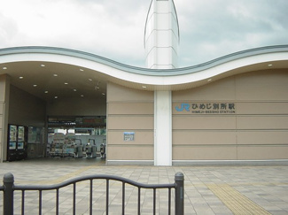 【周辺】 | セピア　コンフォース | ひめじ別所駅(JR　山陽本線)まで1,177ｍ