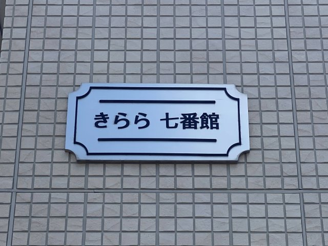 きらら　七番館のその他