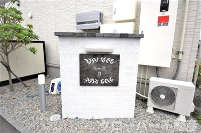 【その他】 | セジュール澄Ⅱ B棟 | モニュメント