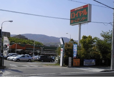 【周辺】 | ルシェロ上ヶ原 | ロイヤルホームセンター西宮店様まで1000m