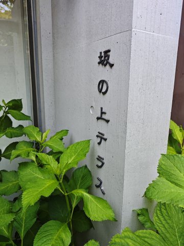 坂の上テラスの外観