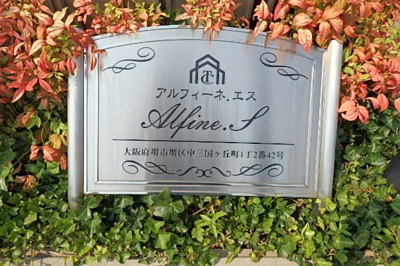 【エントランス】 | Alfine.S | 外観写真（昼）