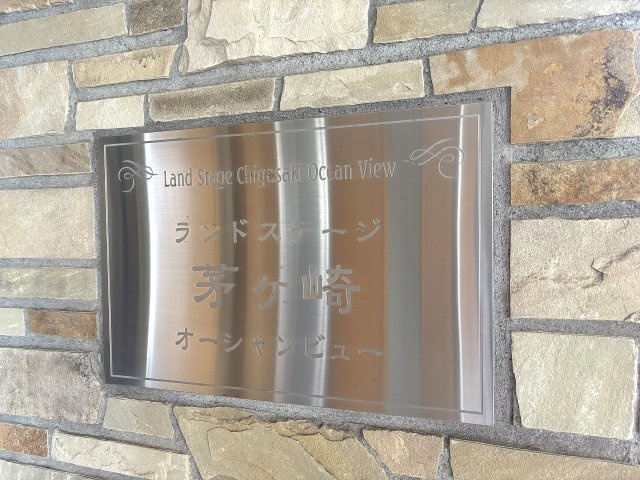 【その他】 | ◇◆ランドステージ茅ヶ崎オーシャンビュー◆◇ | マンションエンブレム