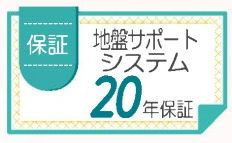 【その他】 | 中央区横山2丁目 2号棟 | 地盤保証付き（20年）