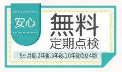 【その他】 | 中央区横山2丁目 2号棟 | 無料定期点検付き（計4回：6ヶ月後・2年後・5年後・10年後）