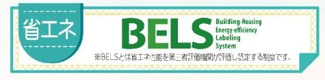 【その他】 | 中央区横山2丁目 2号棟 | BELS取得（建築物省エネルギー性能表示制度）