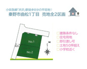 秦野市曲松１丁目　売地全２区画　１号地の画像