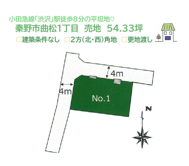 【土地図】 | 固定資産税・都市計画税など、節税メリットのある住宅用地！！　
間取り・設備・施工会社に至るまで自由に選べる「建築条件なし」
小田急線「渋沢」駅徒歩８分の駅チカ物件です♪