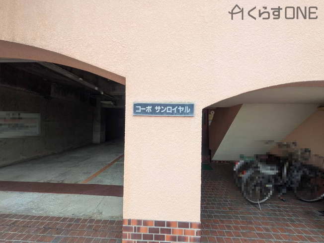 【エントランス】 | コーポサンロイヤル