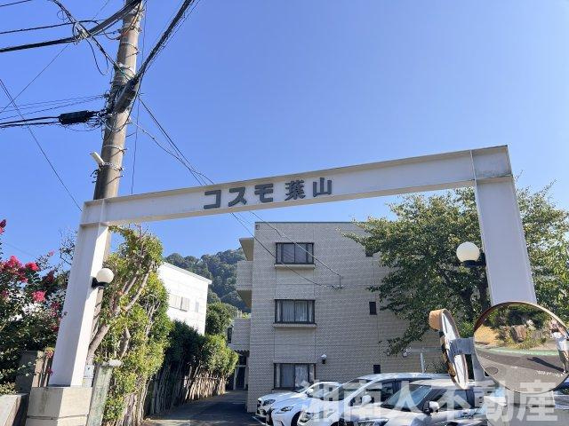 コスモ葉山の外観|物件の外観です