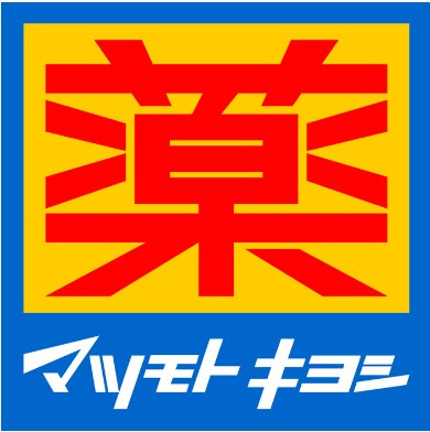 【新築戸建】　いわき市泉町下川3期5棟の周辺|マツモトキヨシまで850ｍ　徒歩11分