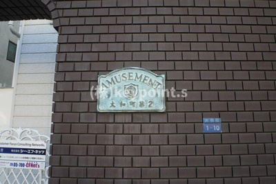 【展望】 | アミュズメント大和町第２