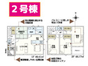 【間取り】 | 沼津市大岡　2号棟間取り図