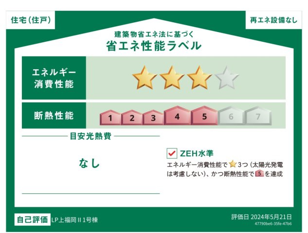 【省エネ性能ラベル】 | 川越市大字藤間　未入居一戸建住宅　全9棟　(ふじみ野店) | ZEH水準の快適な省エネ住宅。
エネルギーの使用量を削減し、光熱費の負担を軽減します。