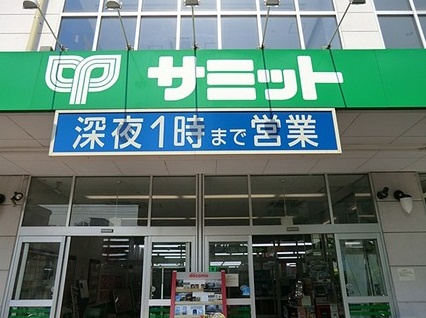 日神デュオステージ新宿若松町の周辺|サミット