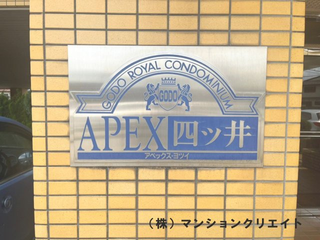 アペックス四ツ井のその他|看板