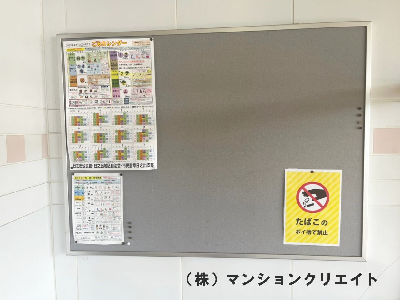 アペックス四ツ井のその他共用部分|掲示板