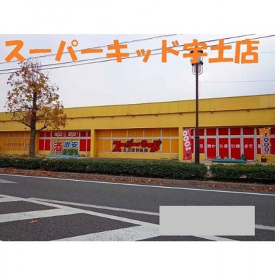 【周辺】 | サンヴィレッジ　Ａ | スーパーキッド宇土店まで2050m