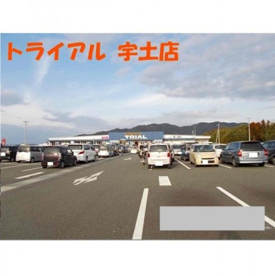 【周辺】 | サンヴィレッジ　Ａ | トライアル宇土店まで2050m