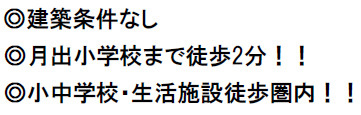 仲介手数料不要　ケイアイスター売地東区月出1期【月出小・錦ヶ丘中】のその他