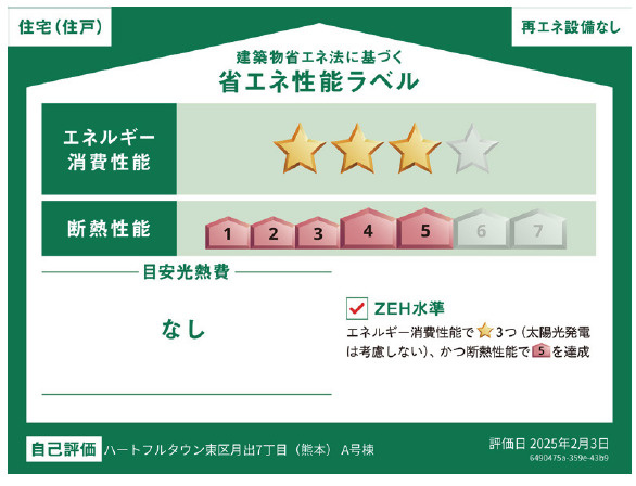 仲介手数料不要　ハートフルタウン東区月出7丁目【月出小・西原中】の省エネ性能ラベル