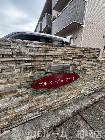 柏崎市諏訪町のアパートのその他